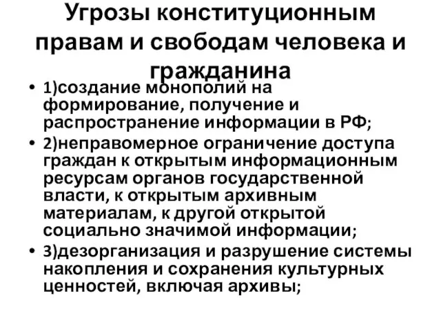 Угрозы конституционным правам и свободам человека и гражданина 1)создание монополий