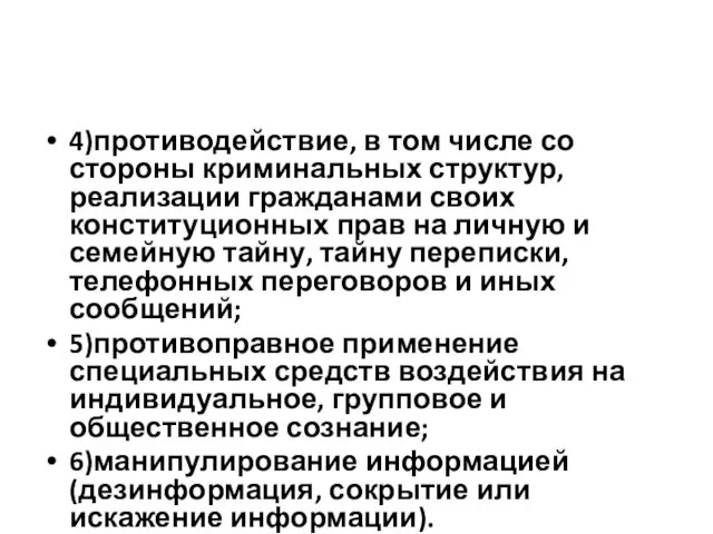 4)противодействие, в том числе со стороны криминальных структур, реализации гражданами