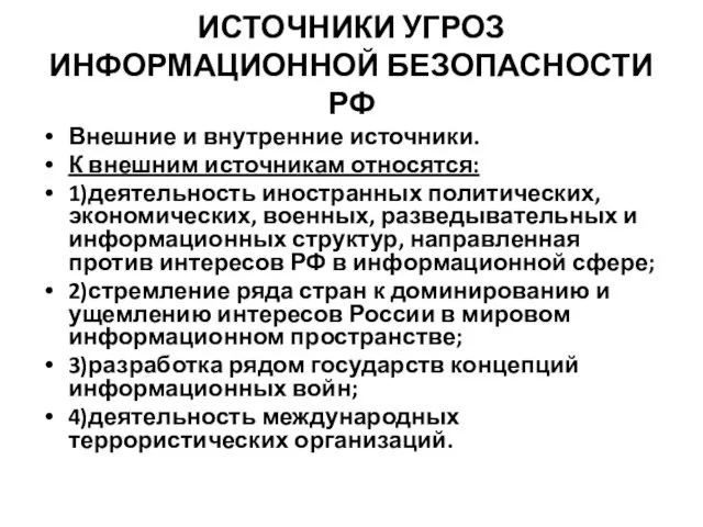 ИСТОЧНИКИ УГРОЗ ИНФОРМАЦИОННОЙ БЕЗОПАСНОСТИ РФ Внешние и внутренние источники. К