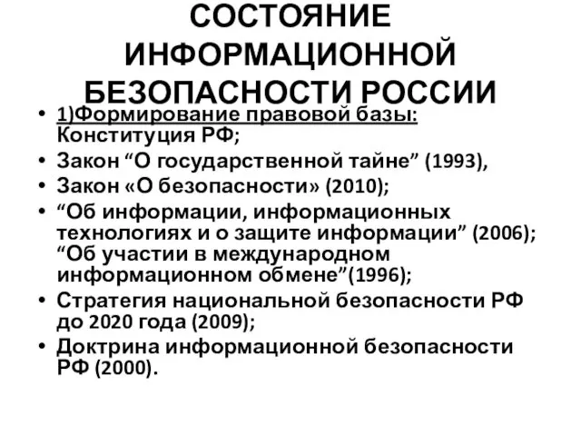 СОСТОЯНИЕ ИНФОРМАЦИОННОЙ БЕЗОПАСНОСТИ РОССИИ 1)Формирование правовой базы: Конституция РФ; Закон