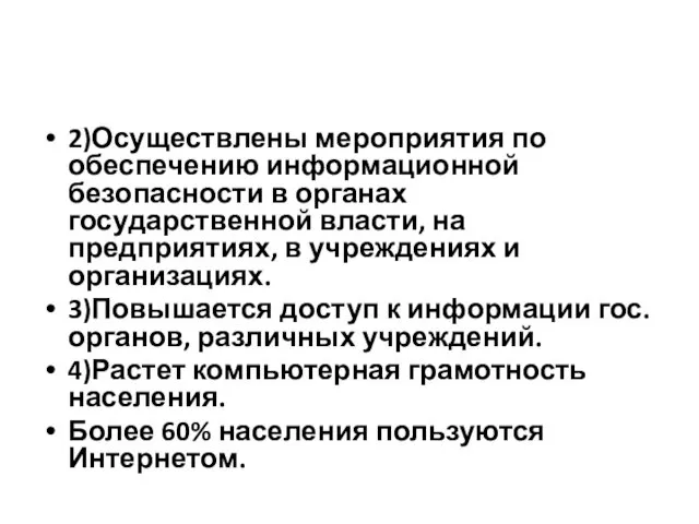 2)Осуществлены мероприятия по обеспечению информационной безопасности в органах государственной власти,