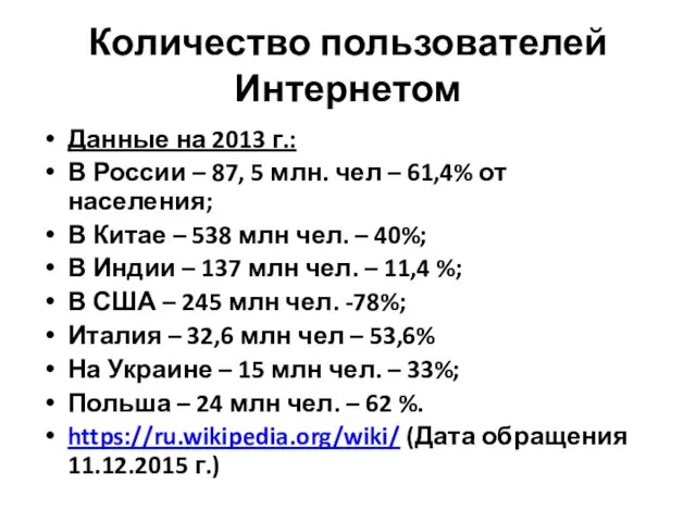 Количество пользователей Интернетом Данные на 2013 г.: В России –