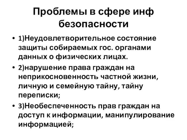 Проблемы в сфере инф безопасности 1)Неудовлетворительное состояние защиты собираемых гос.