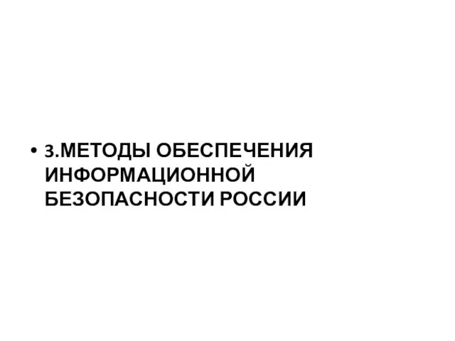 3.МЕТОДЫ ОБЕСПЕЧЕНИЯ ИНФОРМАЦИОННОЙ БЕЗОПАСНОСТИ РОССИИ