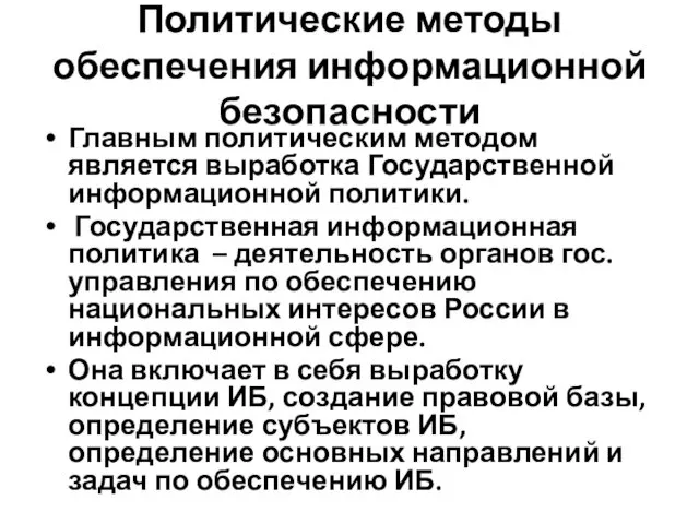 Политические методы обеспечения информационной безопасности Главным политическим методом является выработка