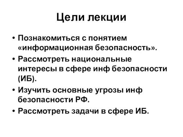 Цели лекции Познакомиться с понятием «информационная безопасность». Рассмотреть национальные интересы