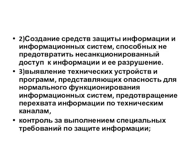 2)Создание средств защиты информации и информационных систем, способных не предотвратить