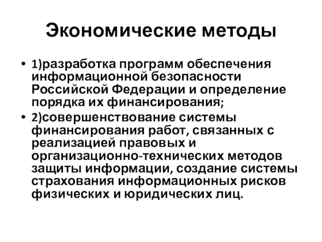 Экономические методы 1)разработка программ обеспечения информационной безопасности Российской Федерации и