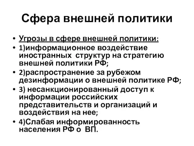 Сфера внешней политики Угрозы в сфере внешней политики: 1)информационное воздействие