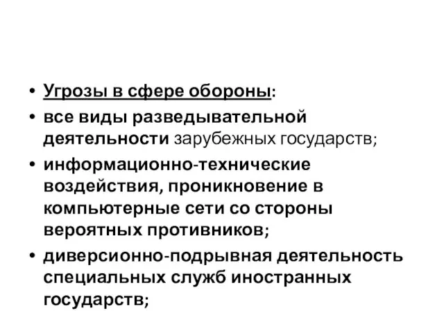 Угрозы в сфере обороны: все виды разведывательной деятельности зарубежных государств;