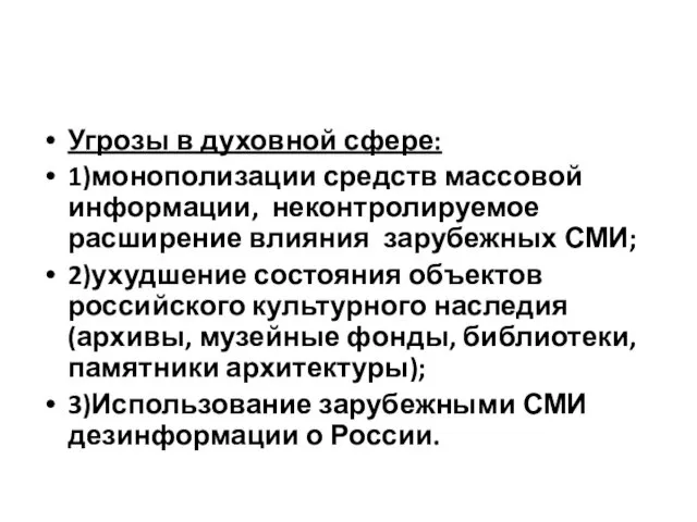 Угрозы в духовной сфере: 1)монополизации средств массовой информации, неконтролируемое расширение