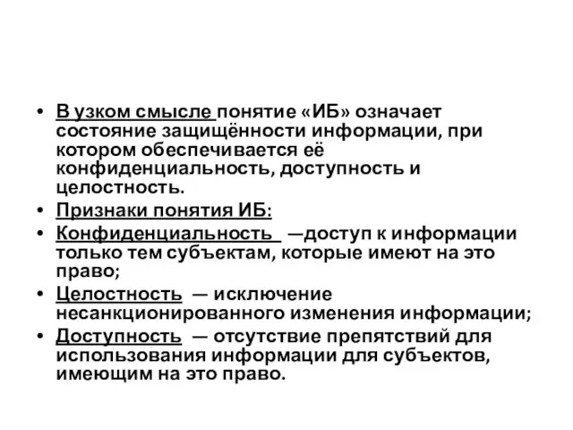 В узком смысле понятие «ИБ» означает состояние защищённости информации, при