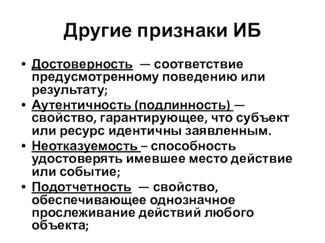 Другие признаки ИБ Достоверность — соответствие предусмотренному поведению или результату;