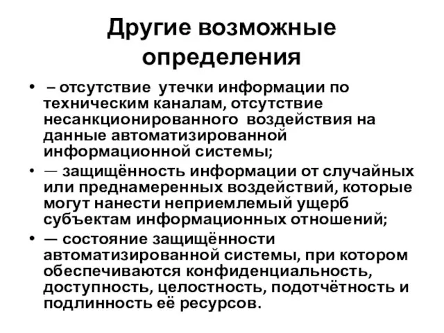 Другие возможные определения – отсутствие утечки информации по техническим каналам,