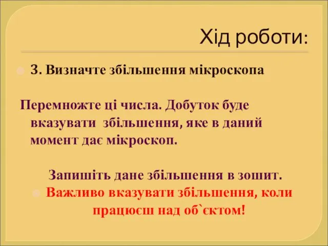 Хід роботи: 3. Визначте збільшення мікроскопа Перемножте ці числа. Добуток