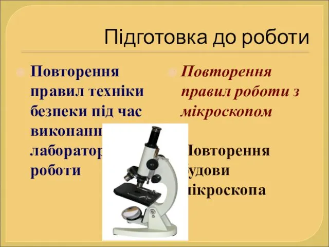 Підготовка до роботи Повторення правил техніки безпеки під час виконання