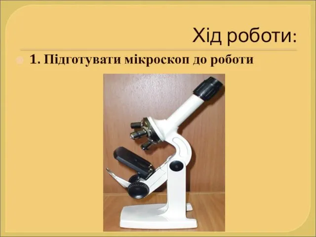 Хід роботи: 1. Підготувати мікроскоп до роботи