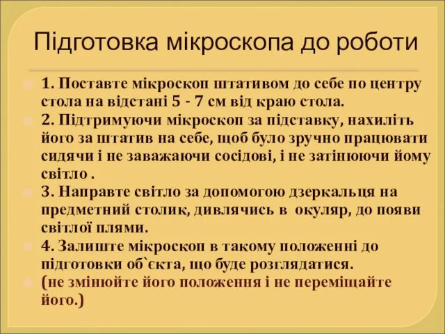 Підготовка мікроскопа до роботи 1. Поставте мікроскоп штативом до себе