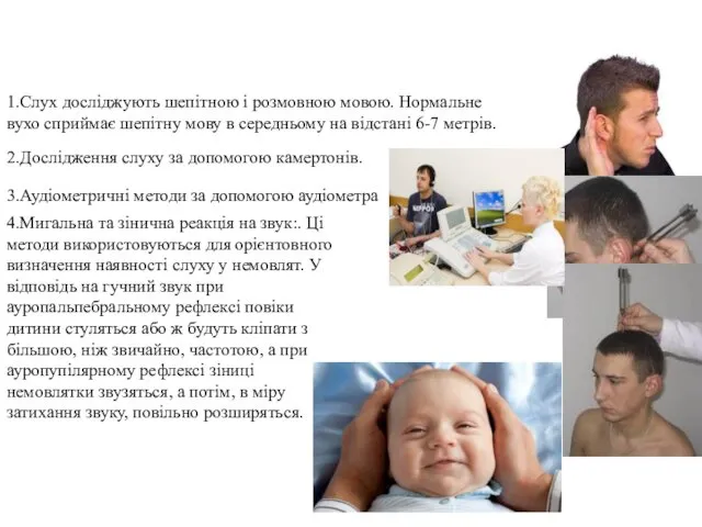 1.Слух досліджують шепітною і розмовною мовою. Нормальне вухо сприймає шепітну мову в середньому