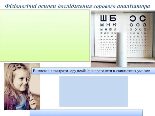 Фізіологічні основи дослідження зорового аналізатора Визначення гостроти зору необхідно проводити в стандартних умовах: