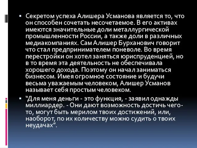 Секретом успеха Алишера Усманова является то, что он способен сочетать