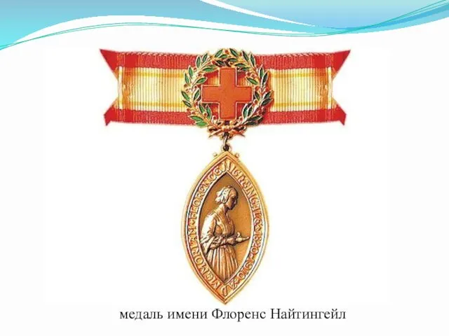 медаль имени Флоренс Найтингейл
