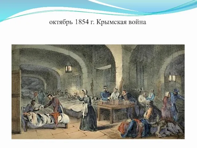 октябрь 1854 г. Крымская война