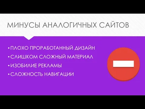 МИНУСЫ АНАЛОГИЧНЫХ САЙТОВ ПЛОХО ПРОРАБОТАННЫЙ ДИЗАЙН СЛИШКОМ СЛОЖНЫЙ МАТЕРИАЛ ИЗОБИЛИЕ РЕКЛАМЫ СЛОЖНОСТЬ НАВИГАЦИИ