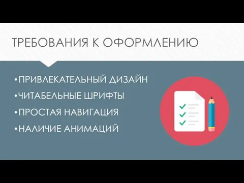 ТРЕБОВАНИЯ К ОФОРМЛЕНИЮ ПРИВЛЕКАТЕЛЬНЫЙ ДИЗАЙН ЧИТАБЕЛЬНЫЕ ШРИФТЫ ПРОСТАЯ НАВИГАЦИЯ НАЛИЧИЕ АНИМАЦИЙ