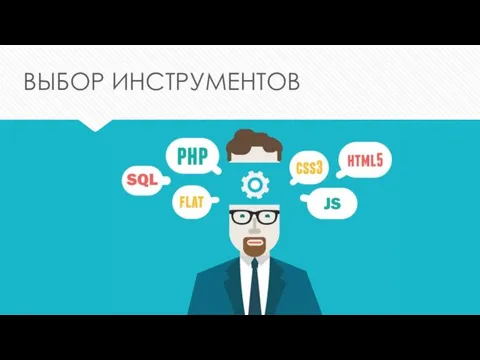 ВЫБОР ИНСТРУМЕНТОВ