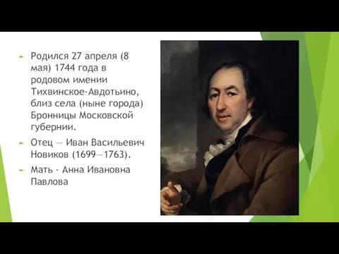 Родился 27 апреля (8 мая) 1744 года в родовом имении