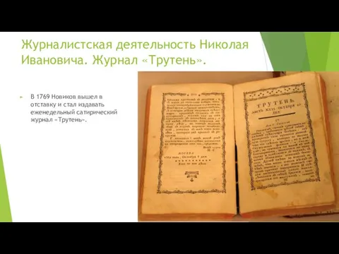 Журналистская деятельность Николая Ивановича. Журнал «Трутень». В 1769 Новиков вышел