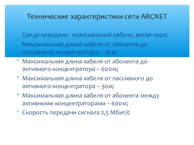 Среда передачи - коаксиальный кабель, витая пара; Максимальная длина кабеля