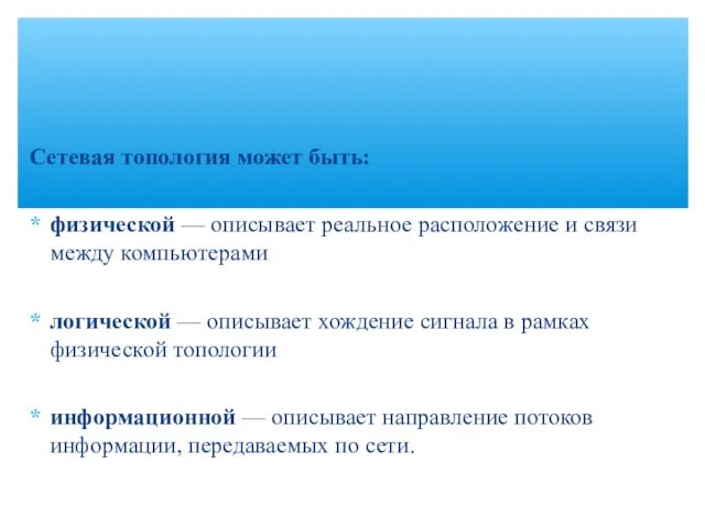 Сетевая топология может быть: физической — описывает реальное расположение и