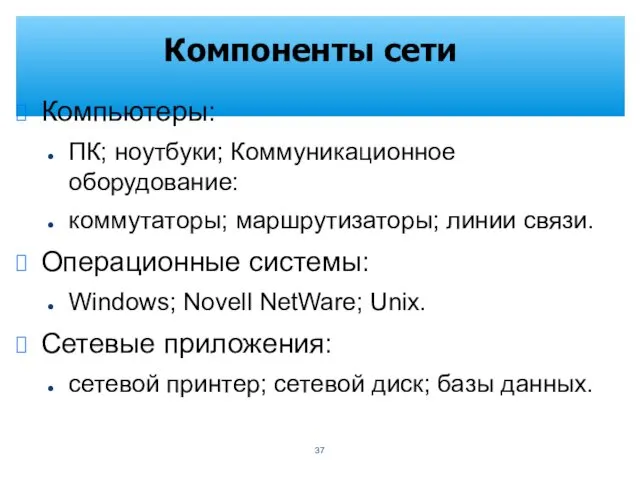 Компоненты сети Компьютеры: ПК; ноутбуки; Коммуникационное оборудование: коммутаторы; маршрутизаторы; линии