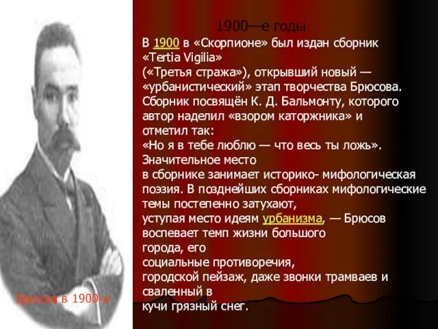 Брюсов в 1900-х 1900—е годы В 1900 в «Скорпионе» был