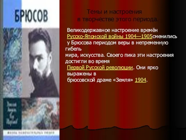 Темы и настроения в творчестве этого периода. Великодержавное настроение времён