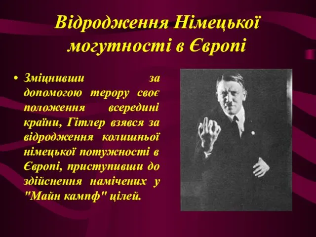 Відродження Німецької могутності в Європі Зміцнивши за допомогою терору своє