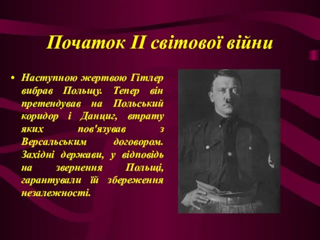 Початок II світової війни Наступною жертвою Гітлер вибрав Польщу. Тепер