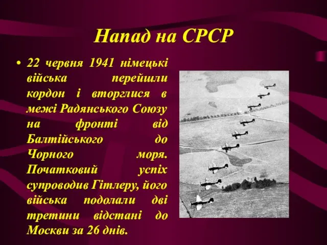 Напад на СРСР 22 червня 1941 німецькі війська перейшли кордон