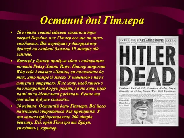Останні дні Гітлера 26 квітня союзні війська захопили три чверті