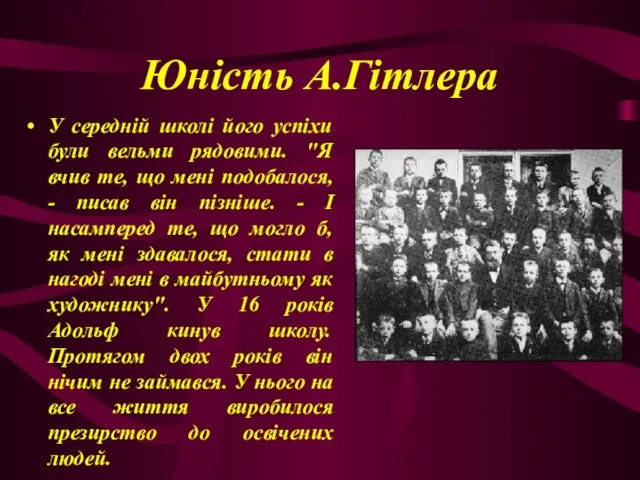 Юність А.Гітлера У середній школі його успіхи були вельми рядовими.