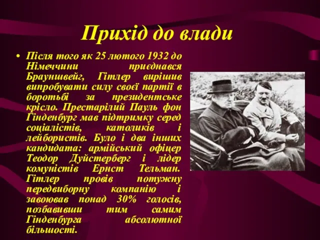 Прихід до влади Після того як 25 лютого 1932 до