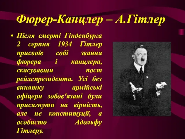 Фюрер-Канцлер – А.Гітлер Після смерті Гінденбурга 2 серпня 1934 Гітлер