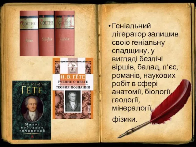 Геніальний літератор залишив свою геніальну спадщину, у вигляді безлічі віршів,