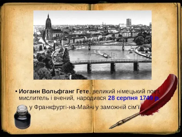 Иоганн Вольфганг Гете, великий німецький поет, мислитель і вчений, народився