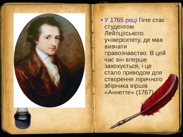 У 1765 році Гете стає студентом Лейпцігського університету, де мав