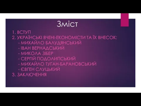 Зміст 1. ВСТУП 2. УКРАЇНСЬКІ ВЧЕНІ-ЕКОНОМІСТИ ТА ЇХ ВНЕСОК: -