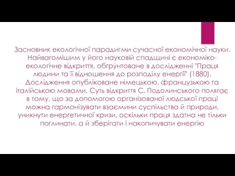 Засновник екологічної парадигми сучасної економічної науки. Найвагомішим у його науковій