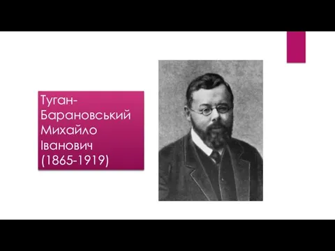 Туган-Барановський Михайло Іванович (1865-1919)